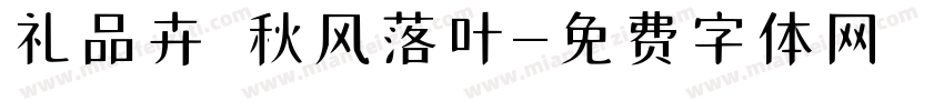 礼品卉 秋风落叶字体转换